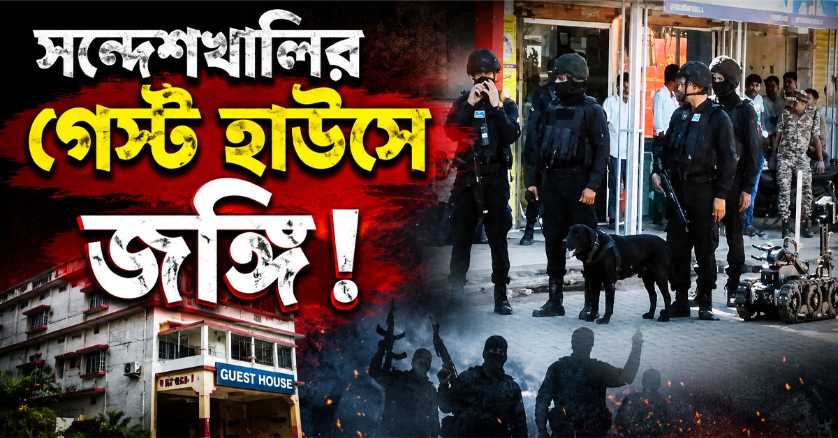 সন্দেশখালির গেস্ট হাউসে জঙ্গি! পর্যটকদের উদ্ধারে এনএসজি, শোরগোল এলাকায়