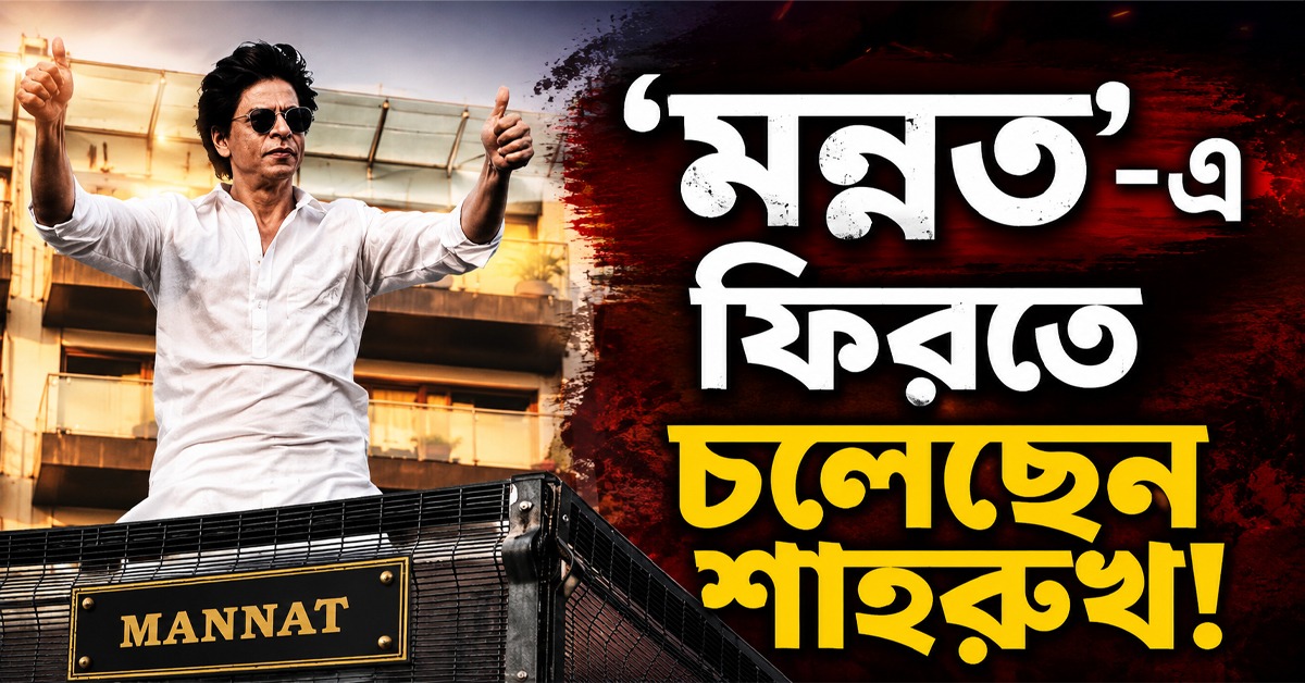 অপেক্ষার অবসান, মন্নতে ফিরতে চলেছেন শাহরুখ!