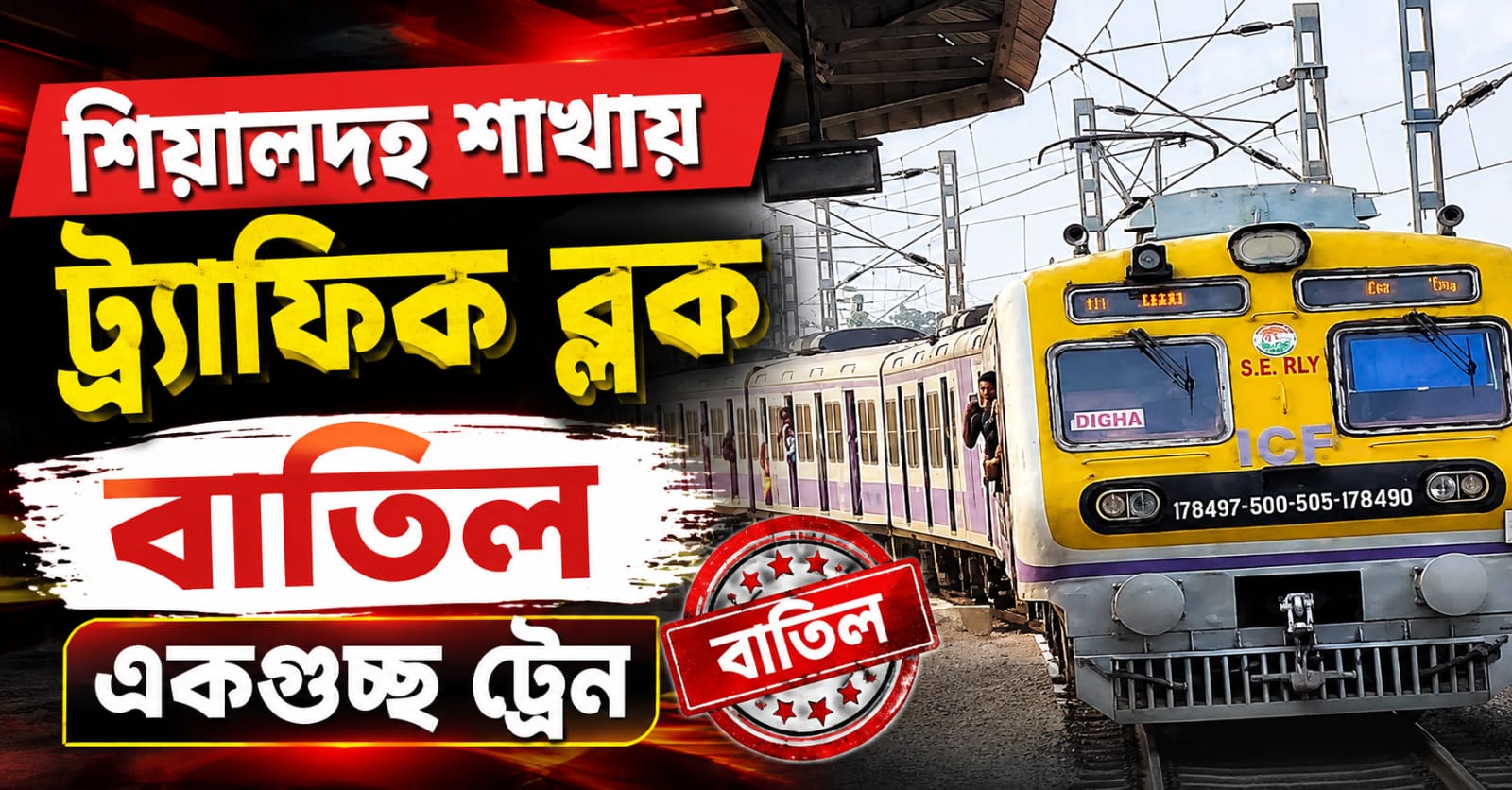 রক্ষণাবেক্ষণের কাজের জন্য ফের শিয়ালদহ শাখায় ট্র্যাফিক ব্লক, বাতিল একগুচ্ছ ট্রেন