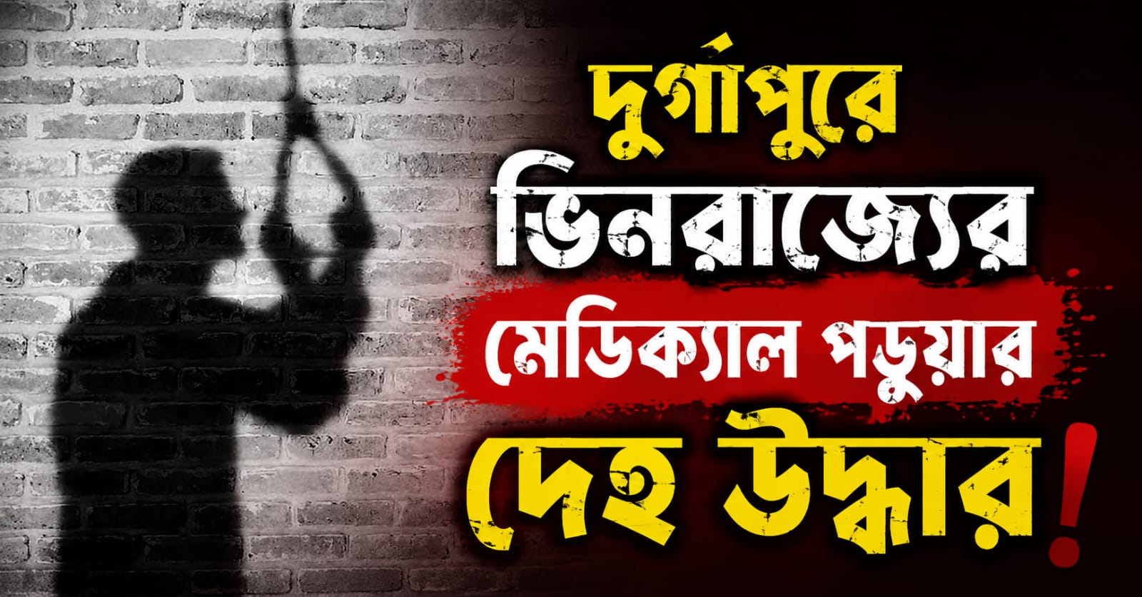 দুর্গাপুরে মেডিক্যাল কলেজ হাসপাতালের হস্টেল থেকে উদ্ধার ভিনরাজ্যের পড়ুয়ার দেহ