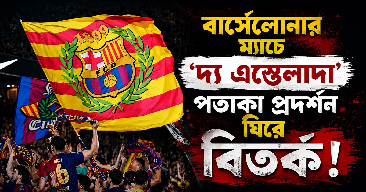 বার্সেলোনার ম্যাচে স্বাধীনতাকামী কাতালানিয়ার পতাকা! বিতর্কের জেরে স্থগিত বিশ্বকাপজয়ীদের সংবর্ধনা অনুষ্ঠান