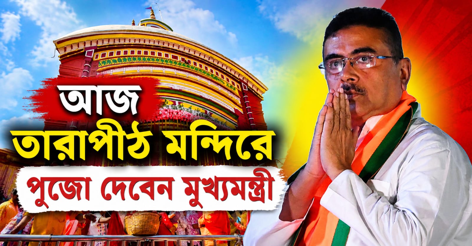বীরভূম সফরে আজ তারাপীঠে যাবেন মুখ্যমন্ত্রী, দুপুরে পুজো দেবেন মন্দিরে