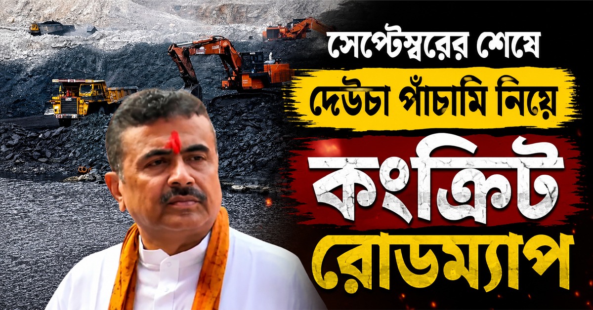 সেপ্টেম্বরের শেষে বীরভূমে দেউচা পাঁচামি নিয়ে কংক্রিট রোডম্যাপ জানাবেন, ঘোষণা মুখ্যমন্ত্রীর