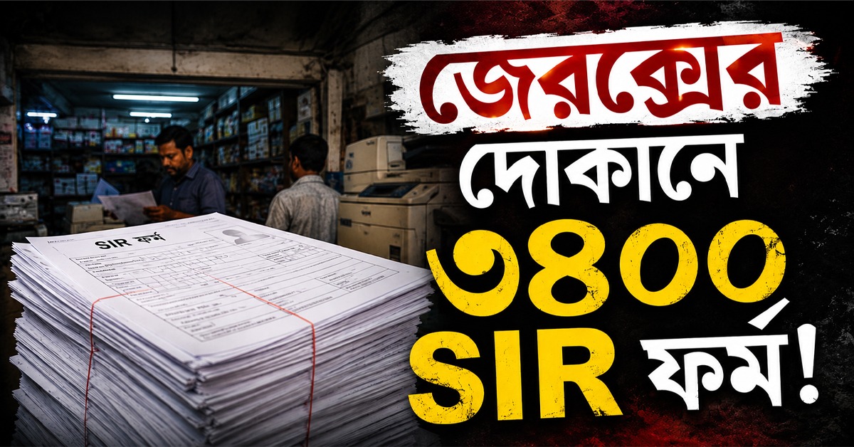 জেরক্সের দোকানে ৩৪০০ SIR ফর্ম! বিজেপি নেতাকে ঘিরে নবি মুম্বইয়ে তুমুল উত্তেজনা