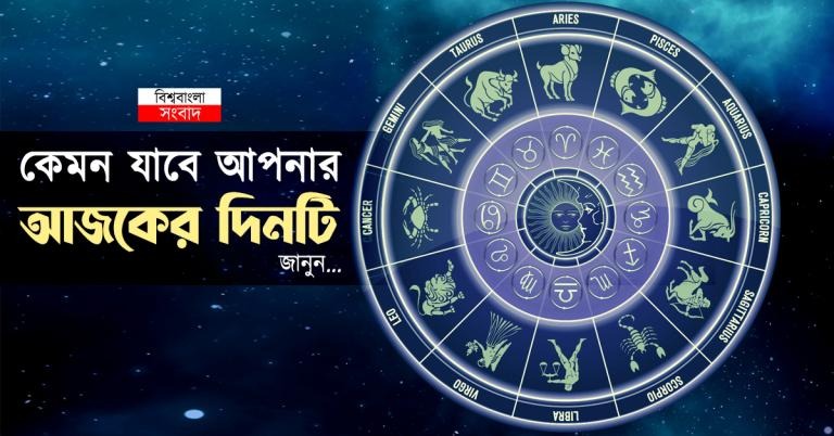 আজ কেমন যাবে আপনার দিনটি? জানুন রাশি ফল