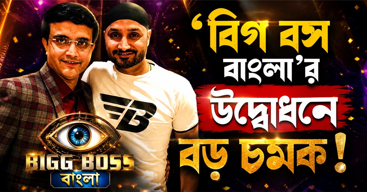 ‘বিগ বস’ বাংলার গ্র্যান্ড ওপেনিংয়ে মহারাজের সঙ্গে হরভজন!