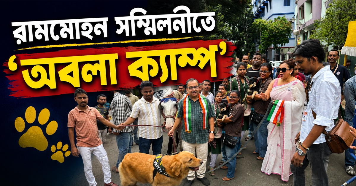 পশুপাখিদের চিকিৎসার্থে রামমোহন সম্মিলনীতে 'অবলা ক্যাম্প', কুণালের সহযোগিতার প্রশংসা শ্রীলেখার