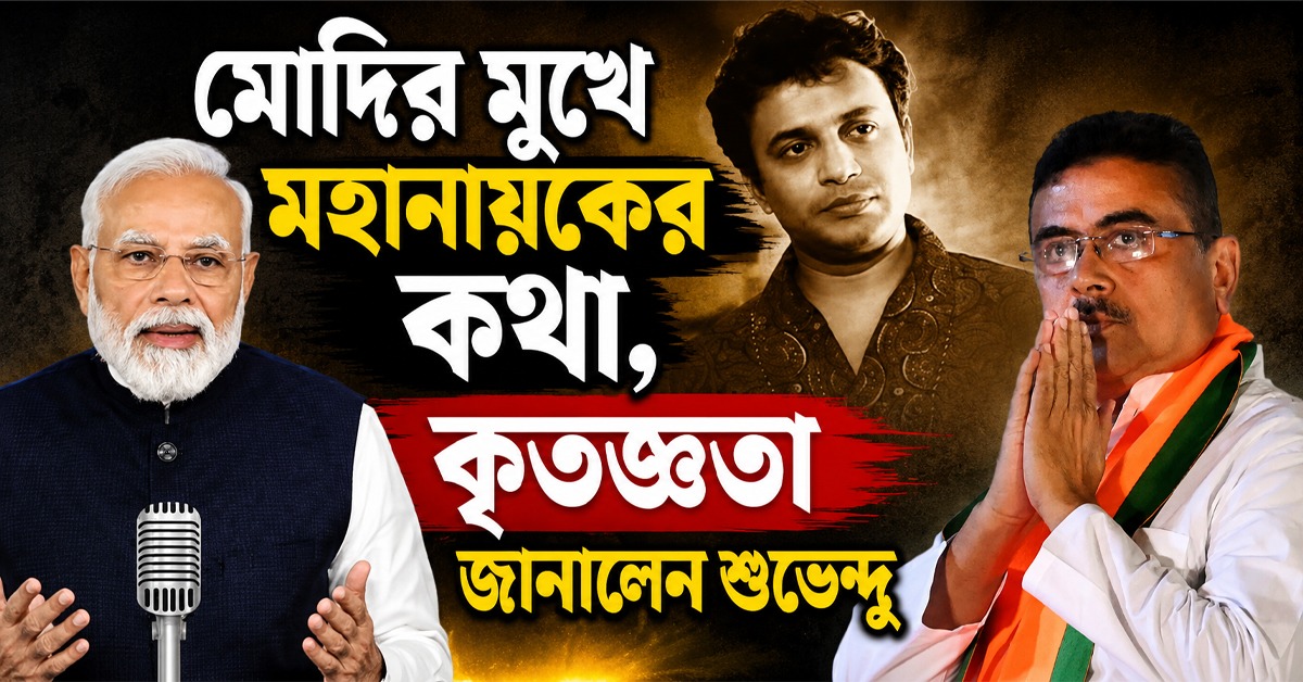 মহানায়কের অবদান তুলে ধরার জন্য প্রধানমন্ত্রীকে ধন্যবাদ মুখ্যমন্ত্রীর