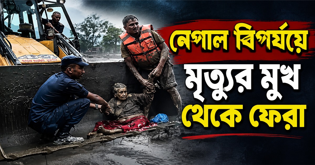 নেপাল বিপর্যয়ে মৃত্যুর মুখ থেকে ফেরা: রক্ষা ১৬৪৩ পড়ুয়ার, উদ্ধার ৯৭ বছরের বৃদ্ধাও
