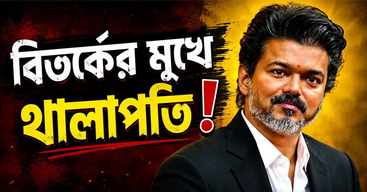 মুসলিম ছাত্রীদের বিনামূল্যে শিক্ষা, খ্রিষ্টান সম্প্রদায়কেও সুবিধা! বিতর্কের মুখে থালাপতি সরকার