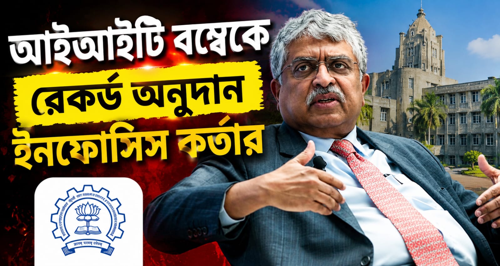 পড়াশোনার ৫০ বছর পূর্তিতে আবেগঘন ঋণস্বীকার! আইআইটি বম্বেকে ৩১৫ কোটি টাকা নীলেকানির