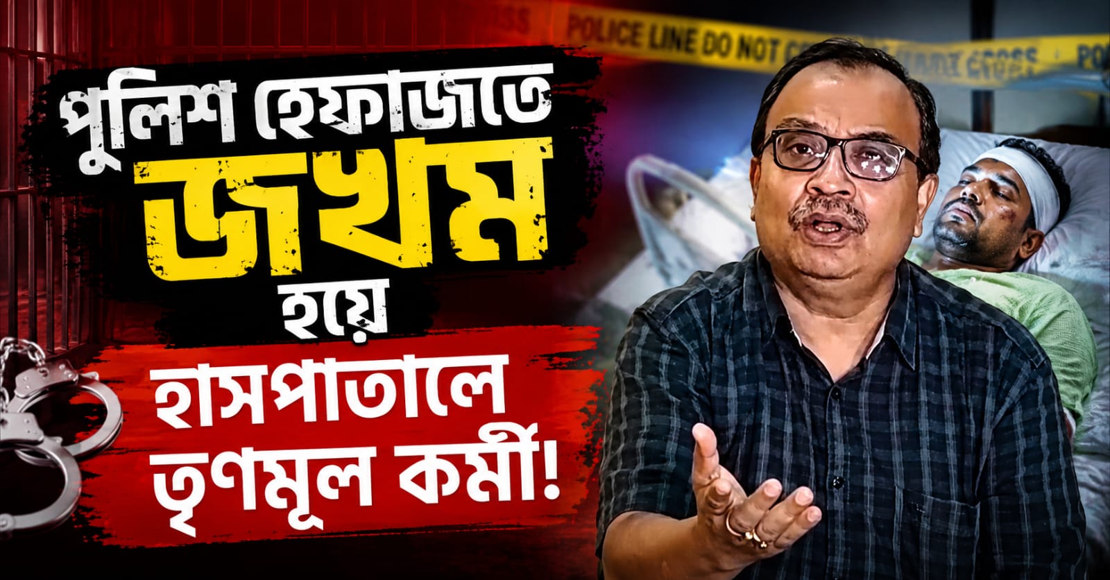 পুলিশ হেফাজতে জখম হয়ে হাসপাতালে তৃণমূল কর্মী! নিরপেক্ষ তদন্তের দাবি কুণালদের