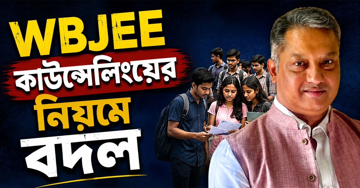 মেধার প্রশ্নে আপস নয়, WBJEE কাউন্সেলিংয়ের নিয়মে বদল