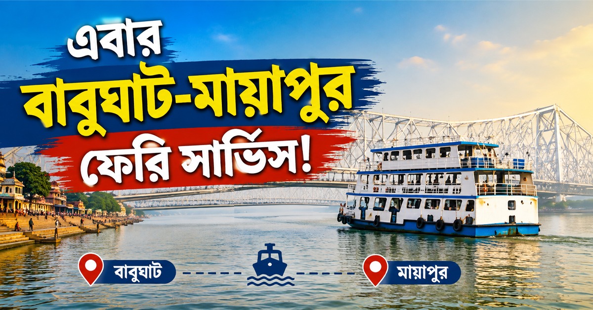 জলপথে পর্যটনের নতুন ধাপ, বাবুঘাট - মায়াপুর রুটে দেশের প্রথম ব্যাটারি চালিত ফেরি চালুর ভাবনা