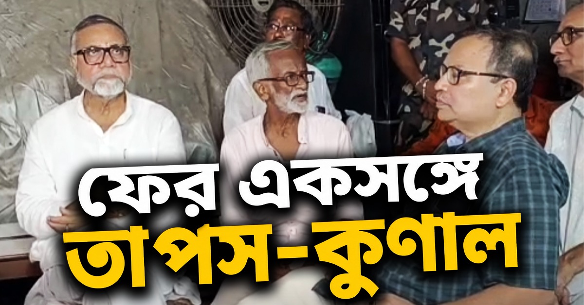 সৌজন্য বিনিময়! ফের একসঙ্গে তাপস-কুণাল