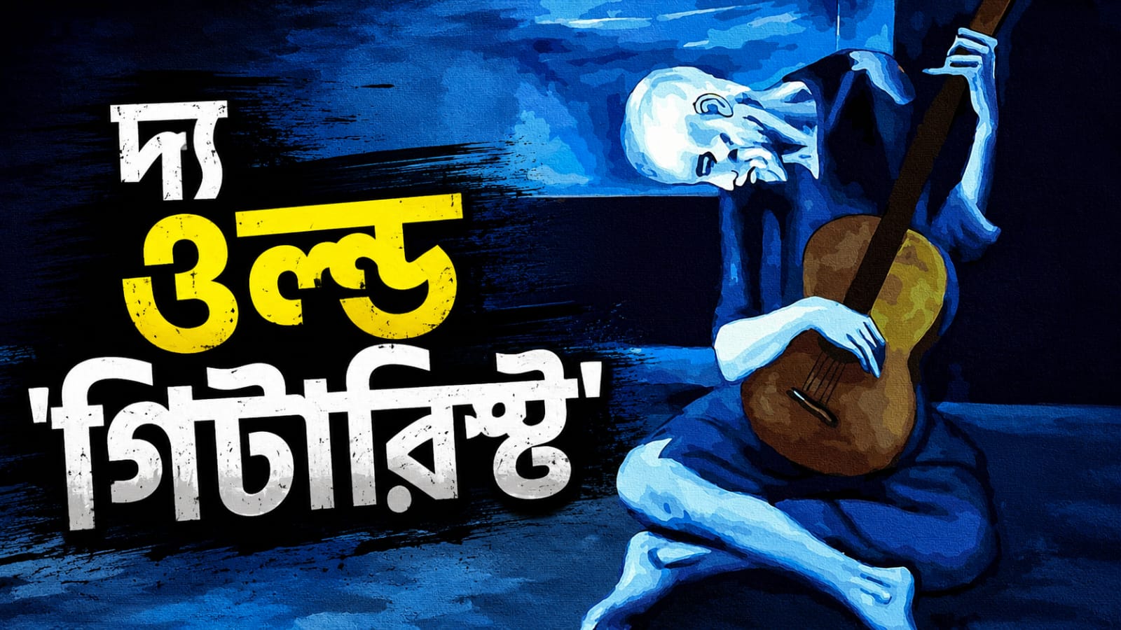 'দ্য ওল্ড গিটারিস্ট', উৎপল সিনহার কলম