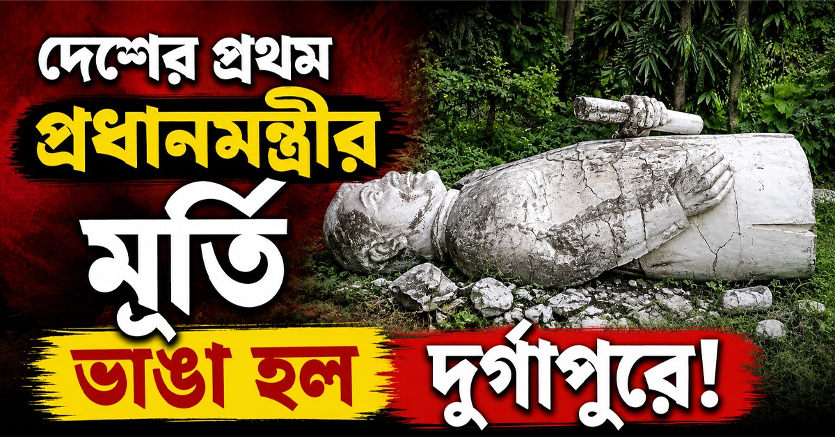 দেশের প্রথম প্রধানমন্ত্রীর মূর্তি ভাঙা হল দুর্গাপুরে! কেন অবমাননা?