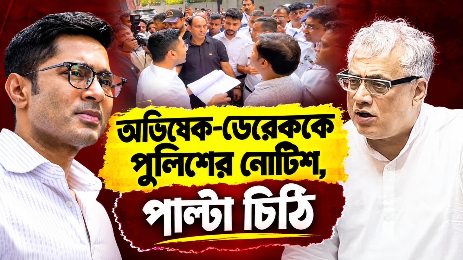 ক্যামাক স্ট্রিট কাণ্ডে অভিষেক ও ডেরেককে পুলিশের তলব! পাল্টা চিঠি পাঠিয়ে আইনি জবাব