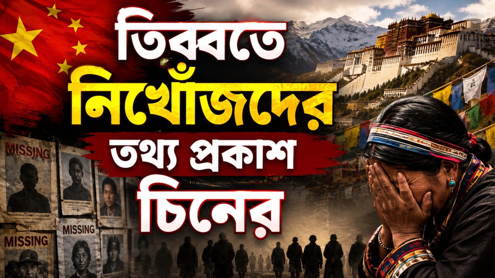 হড়পা বানে ক্ষতিগ্রস্ত তিব্বতে নিখোঁজদের পরিসংখ্যান প্রকাশ চিনের!