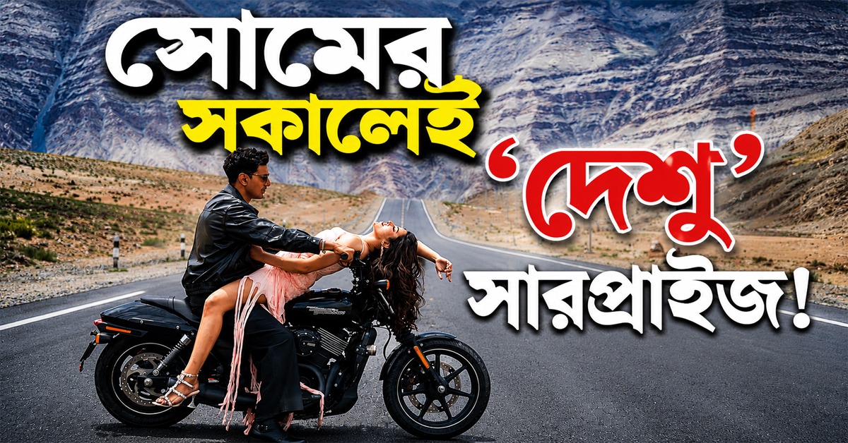সোমের সকালেই 'দেশু' সারপ্রাইজ! অপেক্ষায় অনুরাগীরা