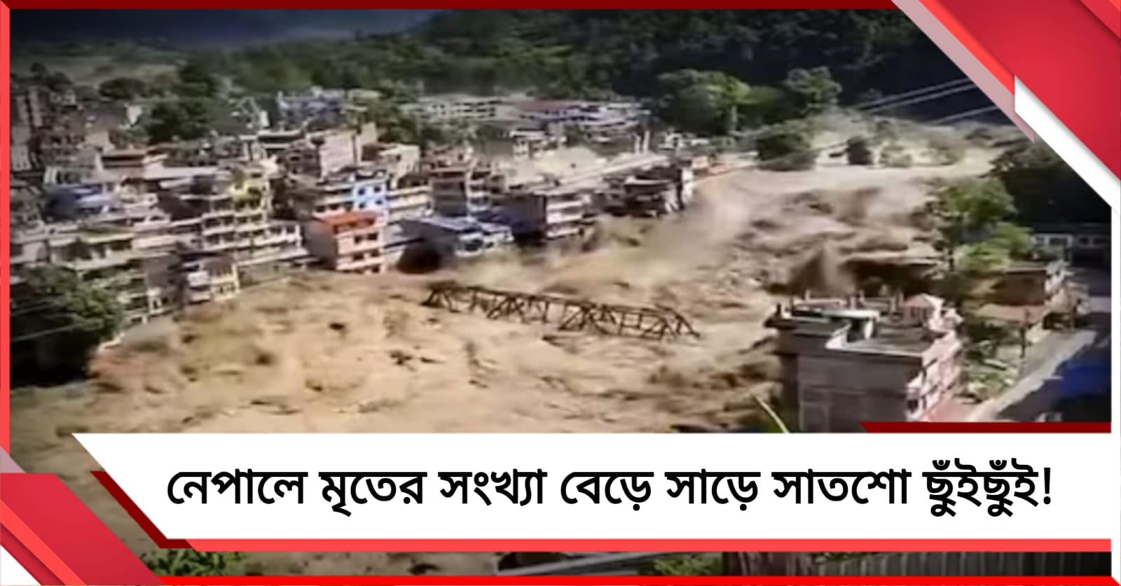 নেপালের দুর্যোগে মৃতের সংখ্যা বেড়ে সাড়ে সাতশো ছুঁইছুঁই, বৃষ্টির কারণে উদ্ধারকাজে বাধা