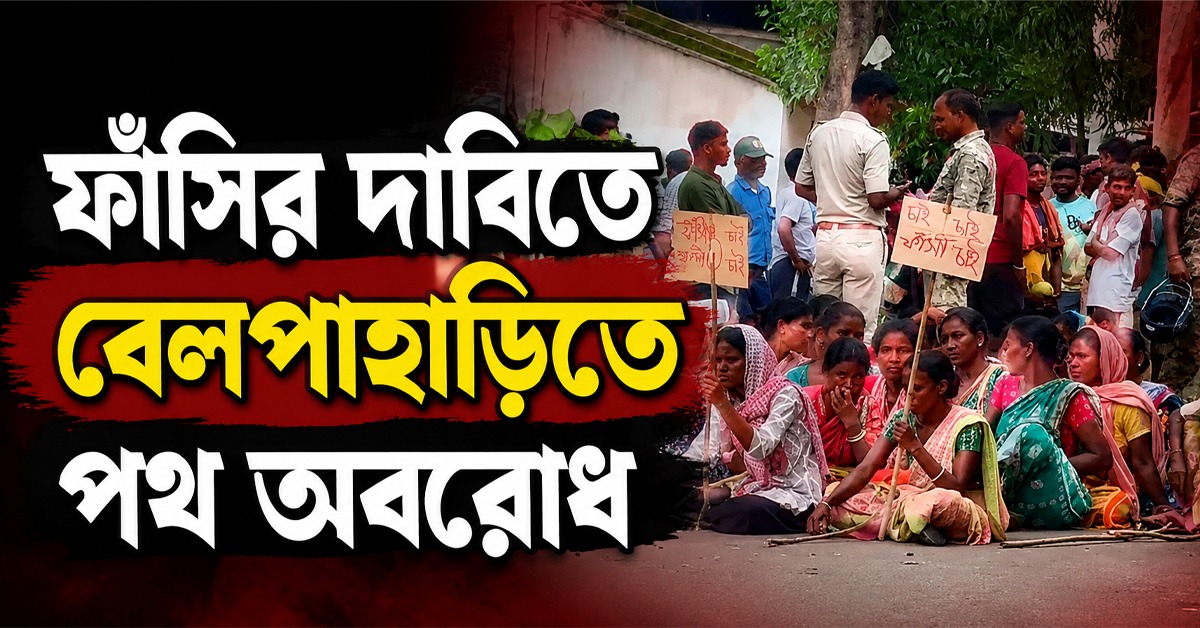 নাবালিকা ধর্ষণে তীব্র ক্ষোভ, অভিযুক্তের ফাঁসির দাবিতে বেলপাহাড়িতে পথ অবরোধ