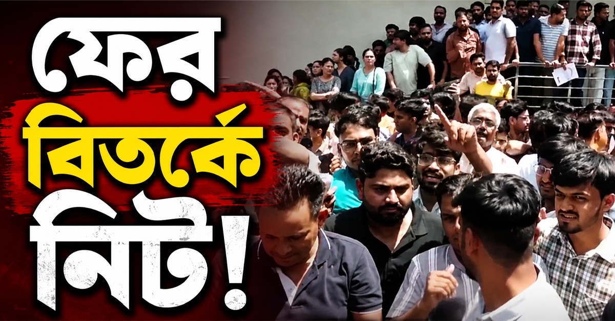 ফের বিতর্কে নিট! পরীক্ষার মধ্যে ২০ বার কম্পিউটার বন্ধের অভিযোগে উত্তাল জয়পুর