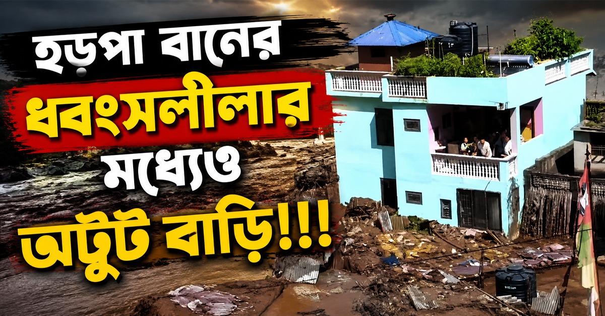 হড়পা বানের ধ্বংসলীলার মধ্যেও অটুট বাড়ি, প্রাণে বাঁচলেন আশ্রিতরা