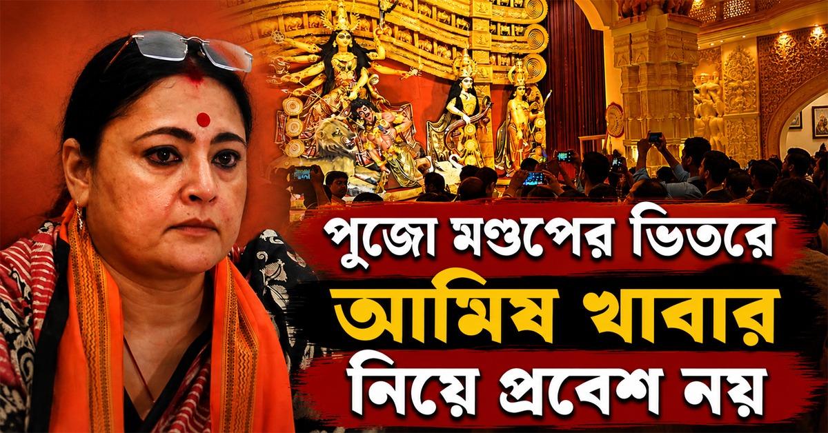 পুজো মণ্ডপের ভিতরে আমিষ খাবার নিয়ে প্রবেশ নয়, নিদান অগ্নিমিত্রার