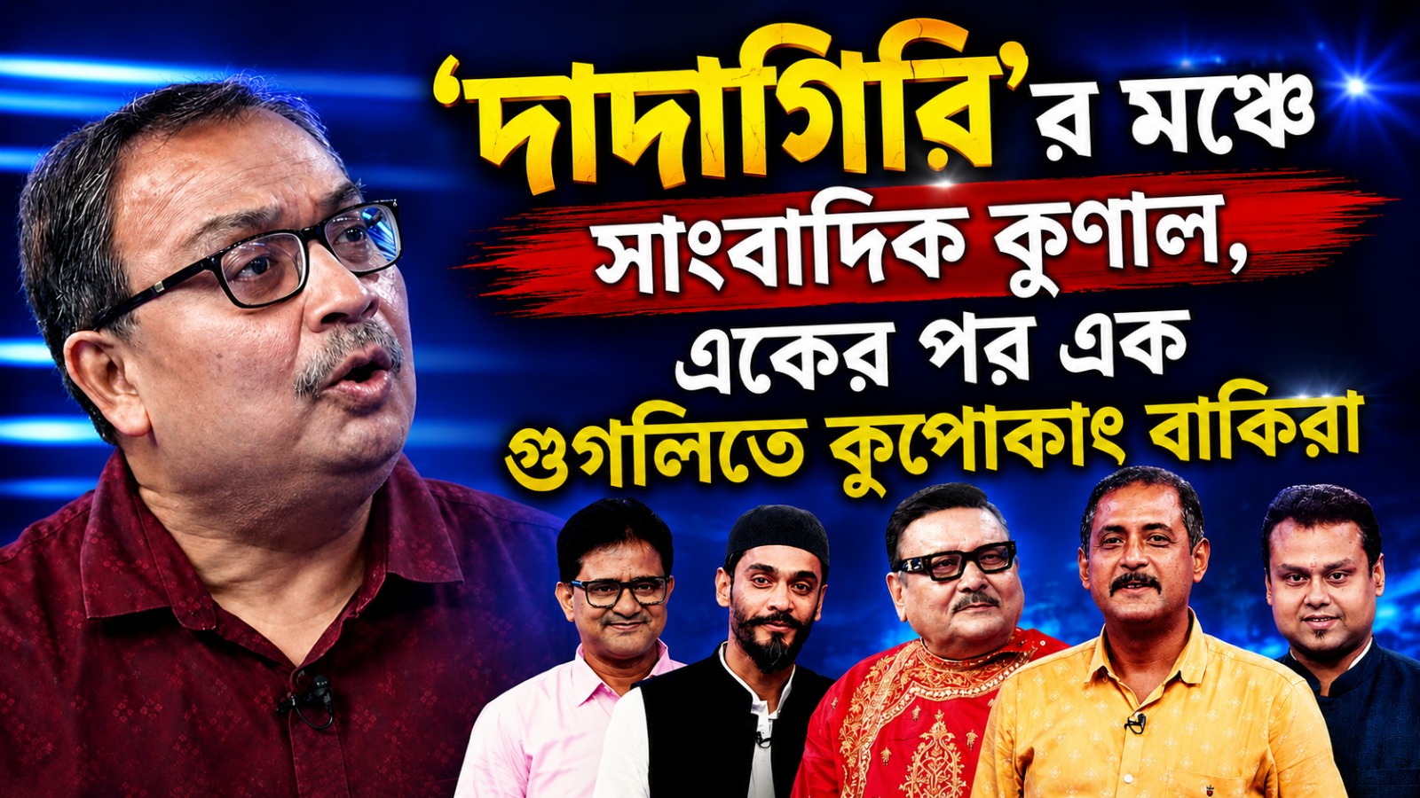 'দাদাগিরি'র মঞ্চে সাংবাদিক কুণাল, একের পর এক গুগলিতে কুপোকাৎ বাকিরা