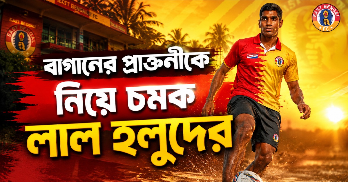 আইএসএলের আগে বাগানের প্রাক্তনীকে সই করিয়ে চমক ইস্টবেঙ্গলের, দায়িত্ব ছাড়লেন সিংটো