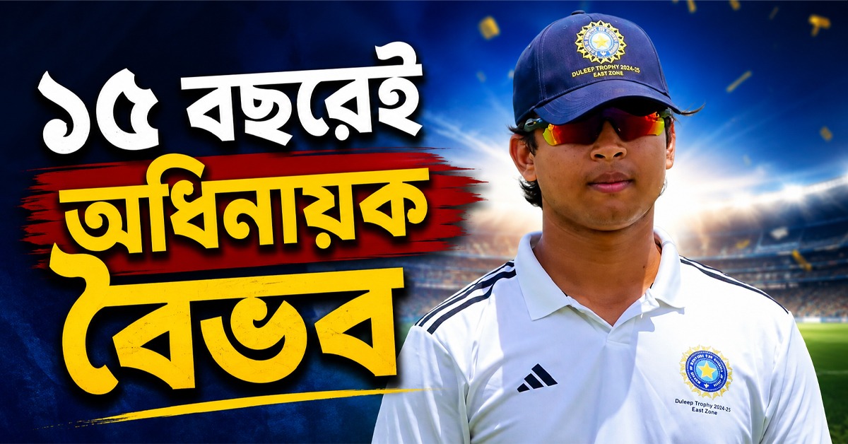 দলে অভিজ্ঞ শামি-ঈশ্বরণ, ১৫ বছরেই পূর্বাঞ্চলের নেতৃত্বের দায়িত্ব সামলালেন বৈভব