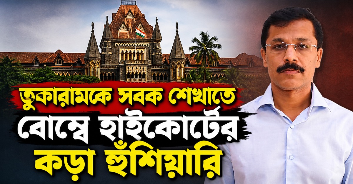 তুকারামকে সবক শেখাতে বোম্বে হাইকোর্টের কড়া হুঁশিয়ারি।