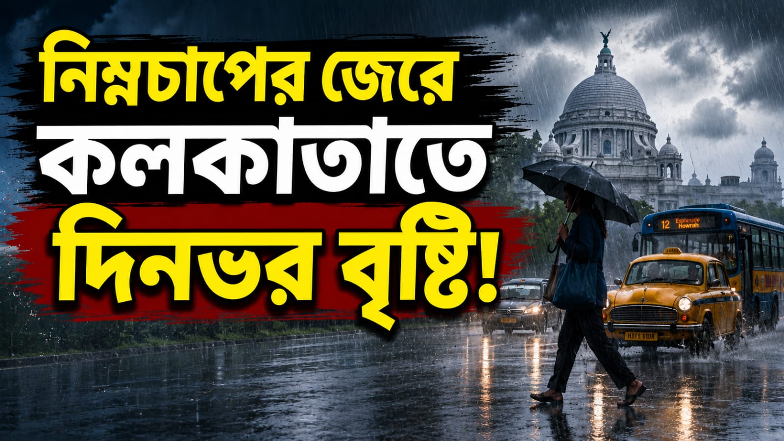 নিম্নচাপের জেরে কলকাতাতে দিনভর বৃষ্টি! সতর্কতা জেলাতেও, জানুন আবওয়ার আপডেট