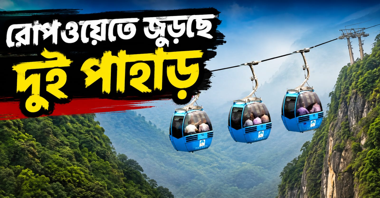 আকাশপথে জুড়বে দার্জিলিং-কালিম্পং, যানজট রুখতে দীর্ঘ রোপওয়ের পরিকল্পনা রাজ্যের