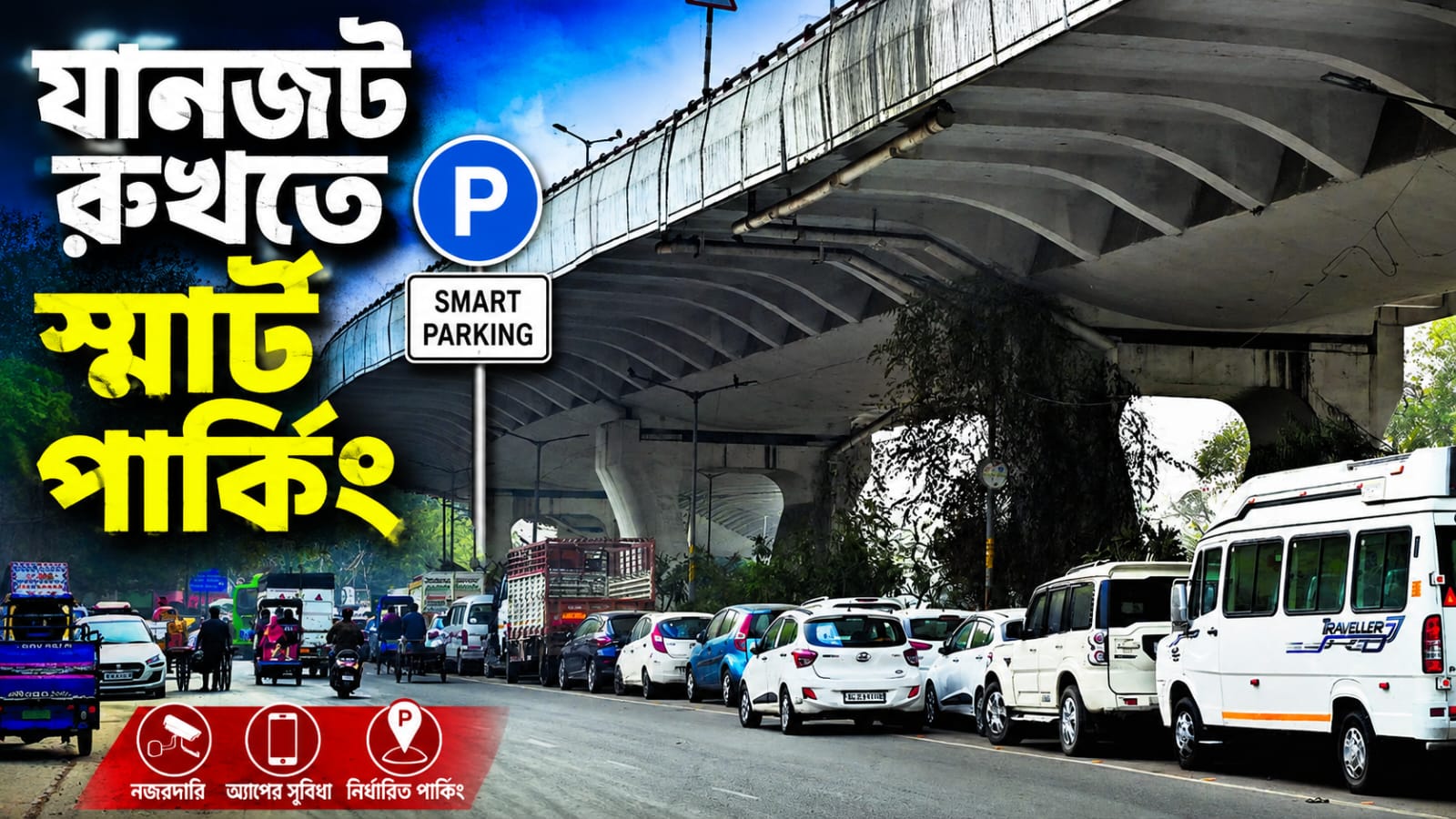 যানজট রুখতে কড়া নজর, কলকাতা ও শহরতলিতে প্রযুক্তিনির্ভর পার্কিংয়ের উদ্যোগ নবান্নের