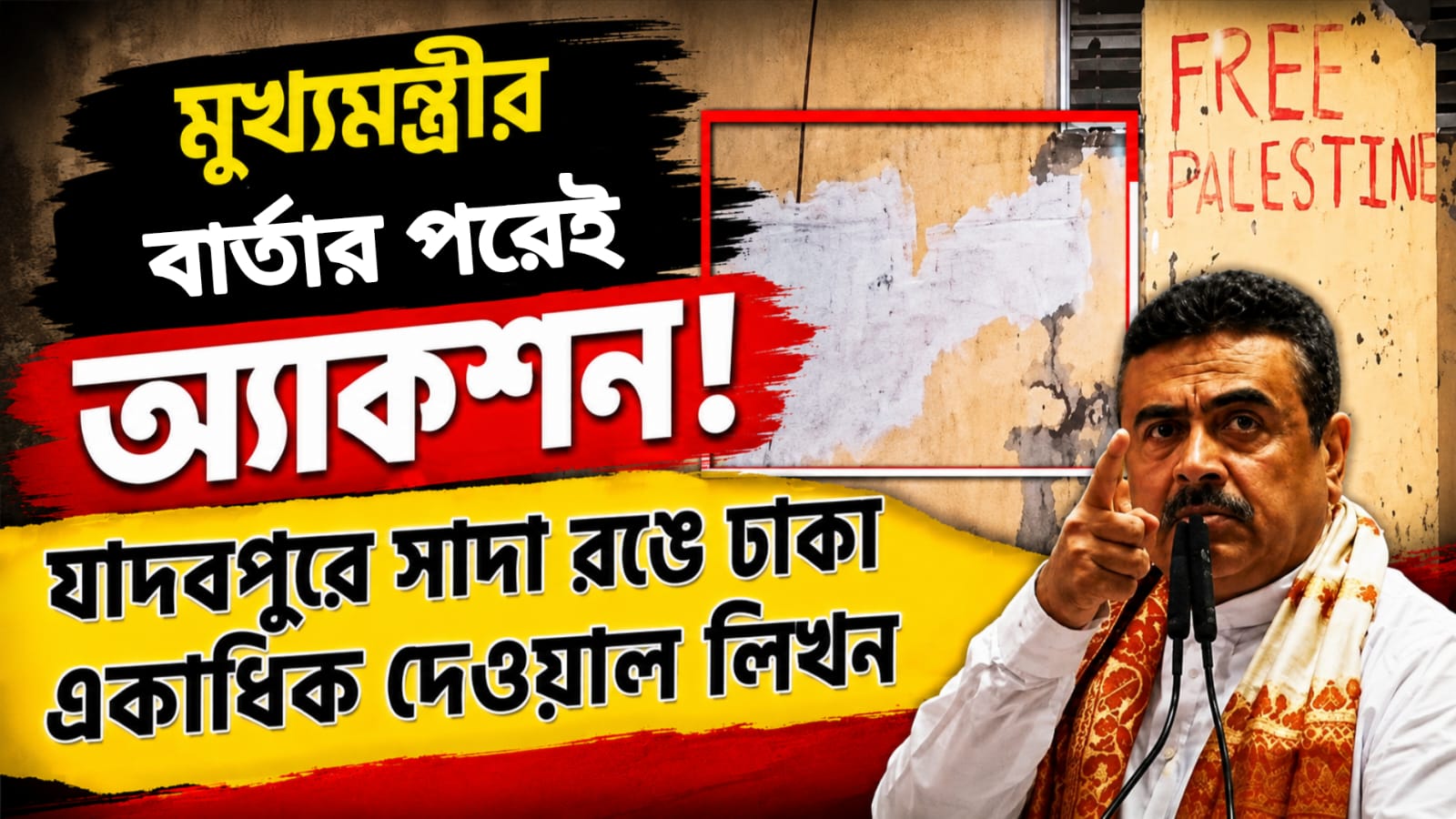 মুখ্যমন্ত্রীর বার্তার পরই অ্যাকশন! যাদবপুরে সাদা রঙে ঢাকা একাধিক দেওয়াল লিখন