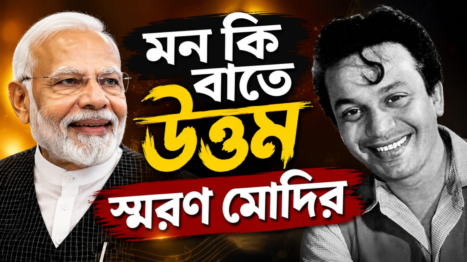 "চিরদিন মানুষের মনে রাজ করবেন...", মন কি বাতে উত্তম স্মরণ মোদির