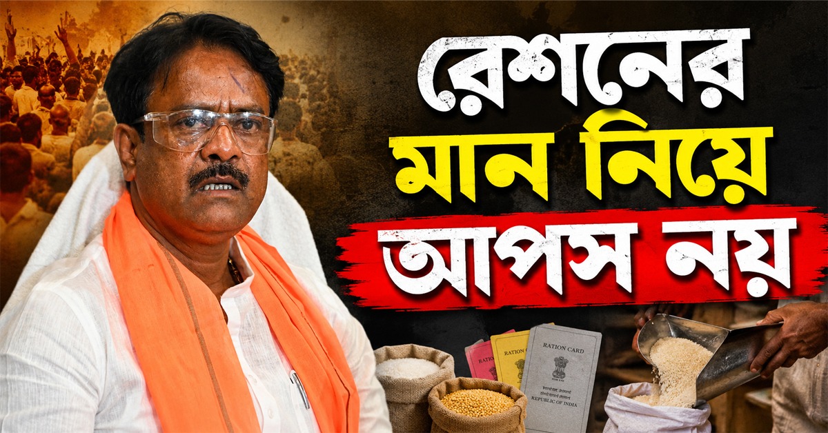 রেশনের মান নিয়ে আপস নয়, ‘উপঢৌকন’-এও নিষেধাজ্ঞা খাদ্যমন্ত্রীর