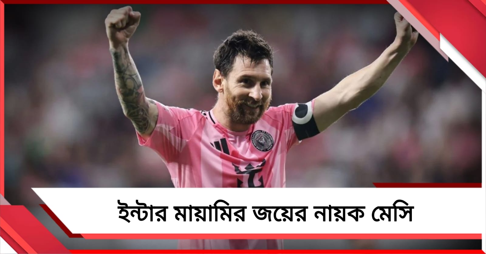 মেসির চার গোল, মন্ট্রিয়েল বড় ব্যবধানে হারাল ইন্টার মায়ামি
