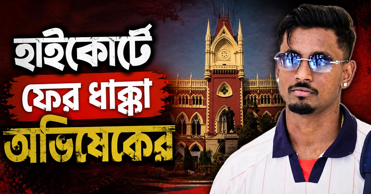 হাইকোর্টে ফের ধাক্কা অভিষেকের, দ্রুত জামিনের শুনানির আবেদন খারিজ