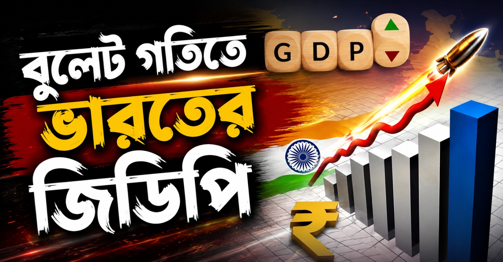 বিশ্ব অর্থনীতিতে অস্থিরতা সত্ত্বেও চমক! প্রথম ত্রৈমাসিকে জিডিপি বৃদ্ধি ৭.৮ শতাংশ