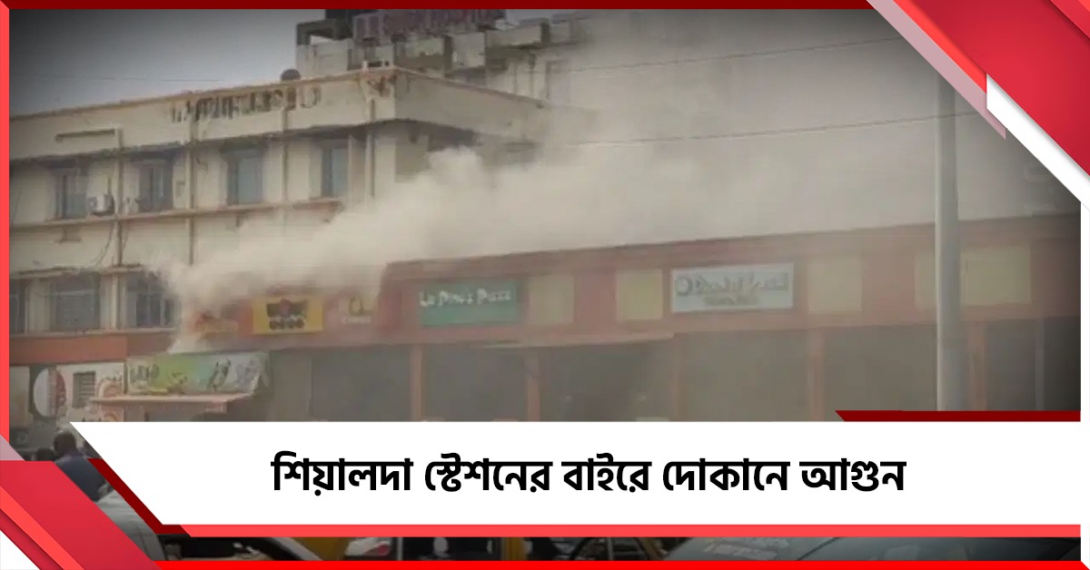 শিয়ালদা স্টেশনের বাইরে খাবারে দোকানে আগুন, চরম আতঙ্কে যাত্রীরা