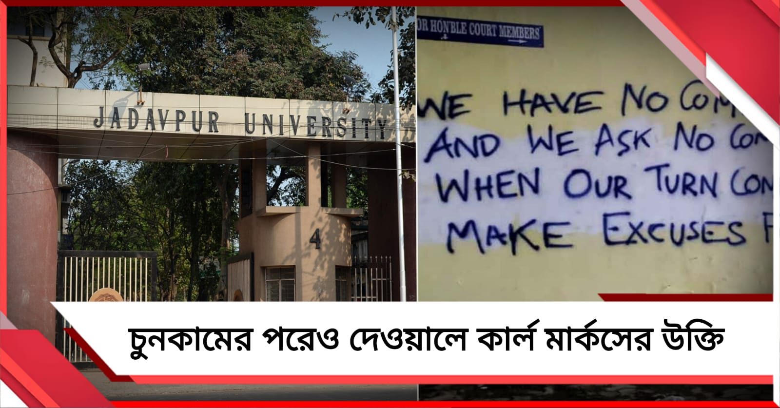 স্লোগান বিতর্ক অব্যাহত যাদবপুরে, চুনকামের পরেও দেওয়ালে কার্ল মার্কসের উক্তি