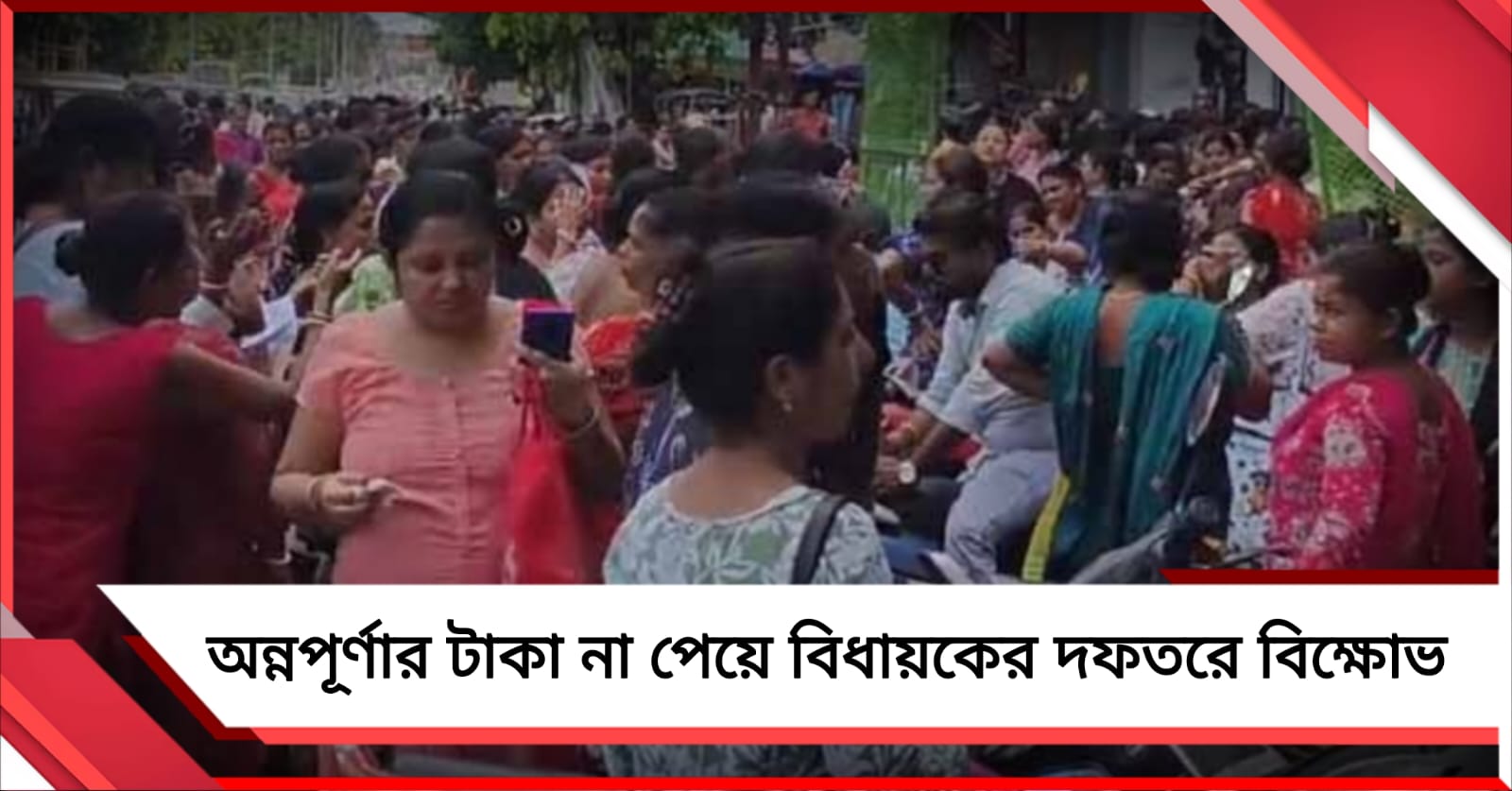 অন্নপূর্ণা প্রকল্পের ভাতা না পেয়ে বিধায়কের কার্যালয়ে বিক্ষোভ মহিলাদের! মোতায়েন পুলিশ