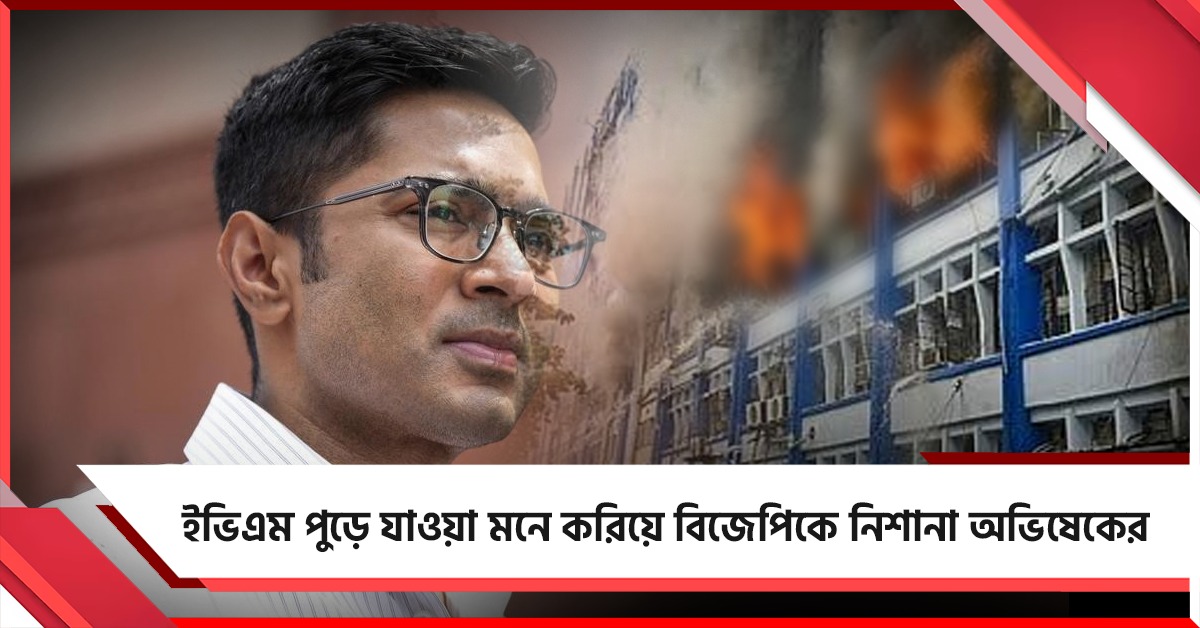 'ভুল ঠিকানায় অডিট হচ্ছে'! ইভিএম অগ্নিকাণ্ড মনে করিয়ে বিজেপিকে তোপ অভিষেকের