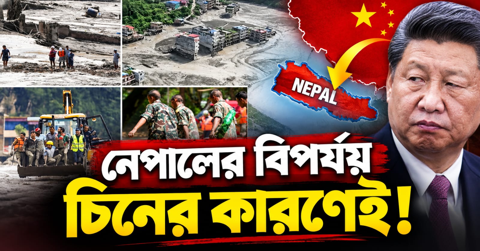 নেপালের বিপর্যয় চিনের কারণেই! মৃতের সংখ্যা ছাড়াল হাজার