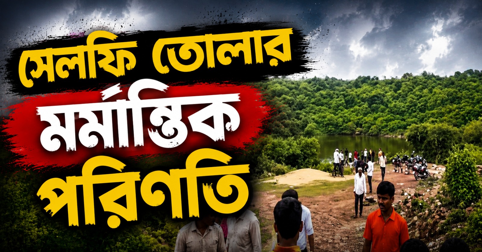 সেলফি তুলতে গিয়ে জলে তলিয়ে গেল ভাই! বাঁচাতে গিয়ে পুকুরে ডুবে মৃত তিন বোনও