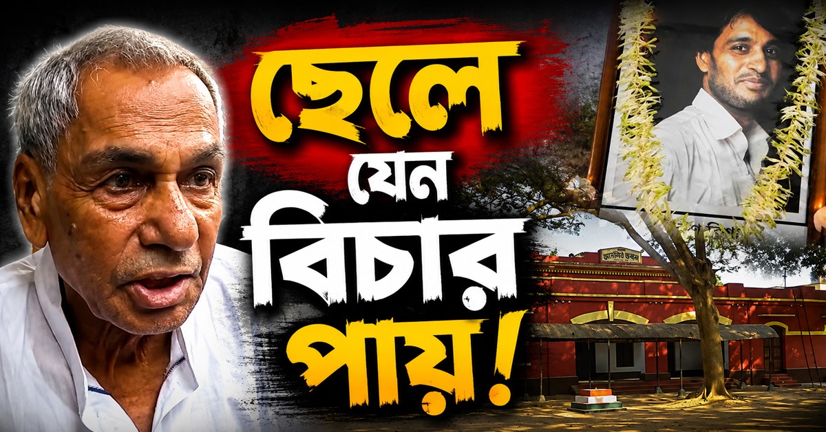 ছেলে যেন বিচার পায়! বনগাঁ আদালতে কাতর আবেদন বরুণ বিশ্বাসের নবতিপর বাবার