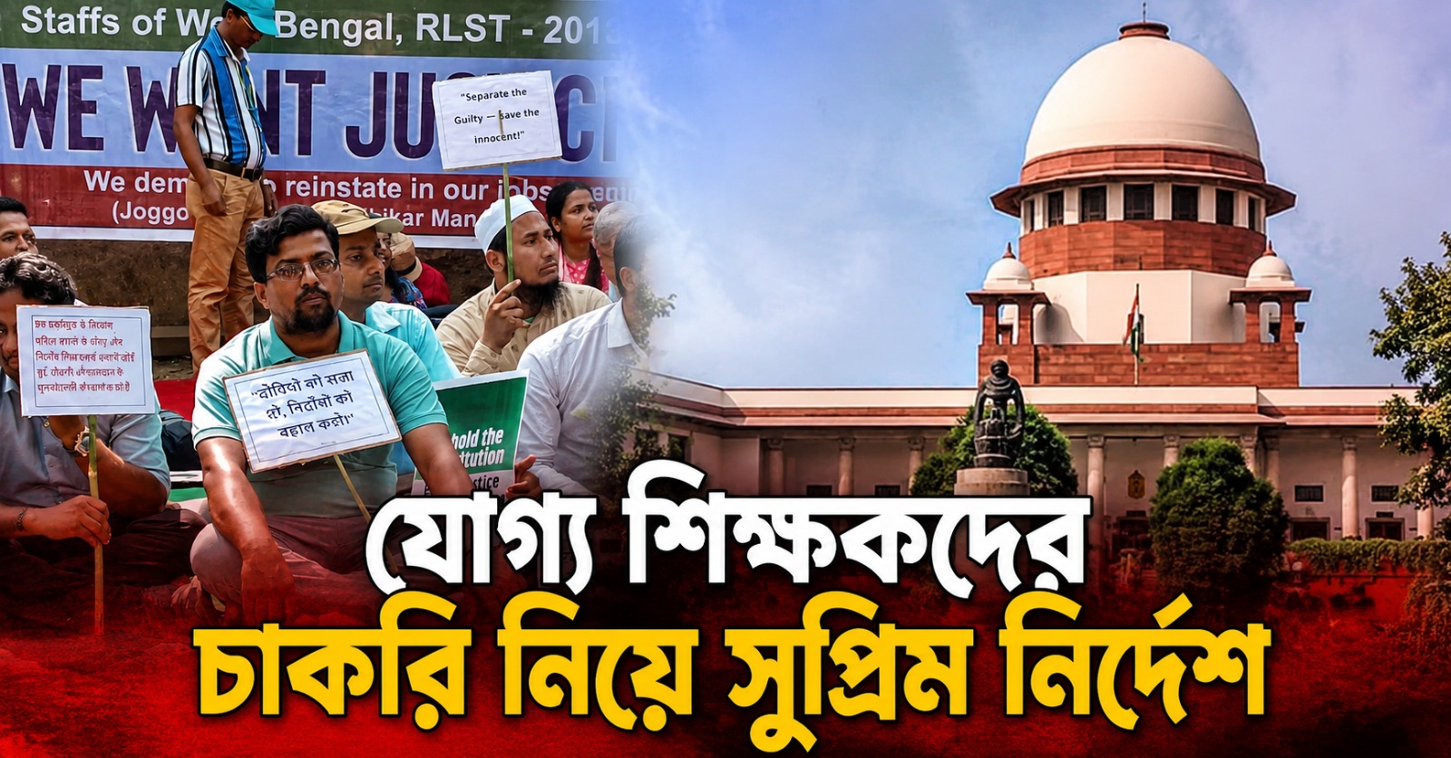 যোগ্য শিক্ষকদের চাকরি নিয়ে সুপ্রিম নির্দেশ, ৩১ মে পর্যন্ত বাড়াল মেয়াদ